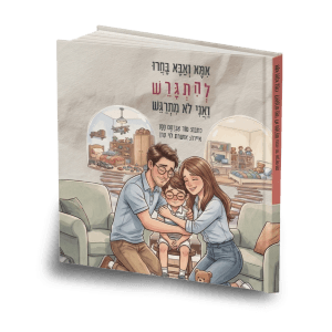 אמא ואבא בחרו להתגרש ואני לא מתרגש